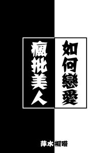 《瘋批美人如何戀愛》