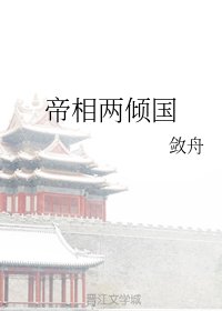 帝相兩傾國