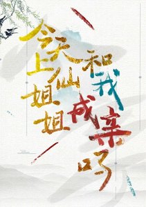《今天上仙姐姐跟我成親嗎》