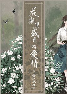 《花期裡盛開的愛情》