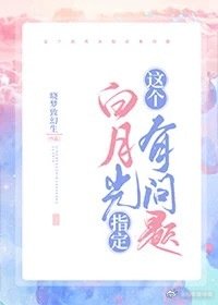《這個白月光指定有問題》