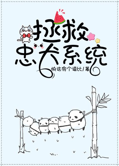 拯救忠犬系統(快穿)
