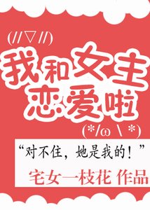 《我和女主戀愛了》