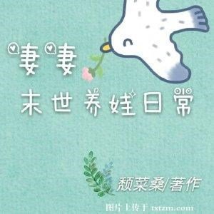 《妻妻末世養娃日常》