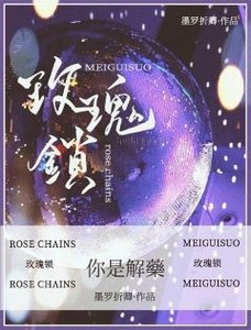 《玫瑰鎖》