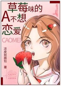 《草莓味的A不想戀愛》
