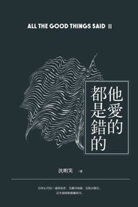 他愛的都是錯的