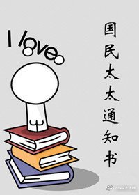 《國民太太通知書》