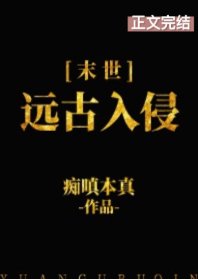 遠古入侵[末世]
