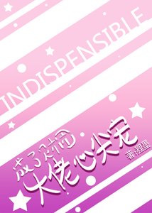 《成了財團大佬心尖寵》