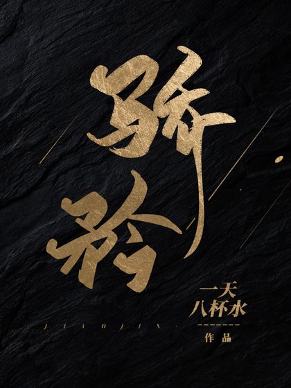 《驕矜》