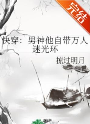 快穿：男神他自帶萬人迷光環