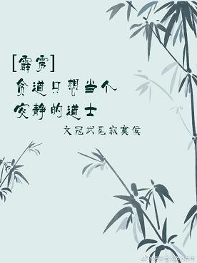 （霹靂同人）[霹靂]貧道只想當個安靜的道士