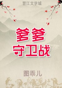 爹爹守衛戰