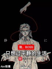 我，BOSS，只想過平靜的生活