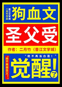 《狗血文聖父受覺醒了》