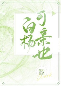 白楊可親也