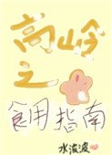 高嶺之花食用指南(女尊)