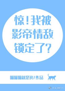 驚!我被影帝情敵鎖定了?