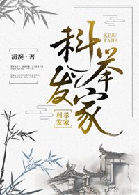 《科舉發家》