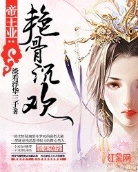 帝王業：豔骨沉歡