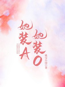 《她裝A,她裝O》