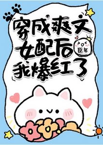 《全世界都以為我是豪門小可憐/穿成爽文女配後我爆紅了/全世界都以為我是豪門小可憐》