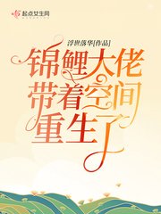 《錦鯉大佬帶著空間重生了》