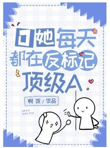 《O她每天都在反標記頂級A》