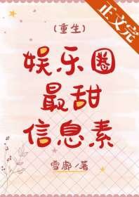 《娛樂圈最甜資訊素》