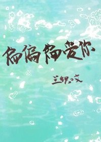 《偏偏偏愛你》
