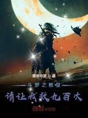 《(鬥羅同人)鬥羅之教皇請讓我救九百次》