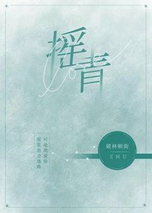 搖青
