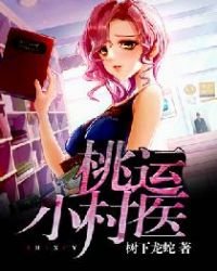 《桃運小村醫》