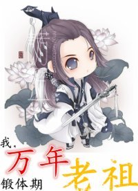 《我,萬年鍛體期老祖》