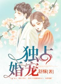 《獨佔婚寵》