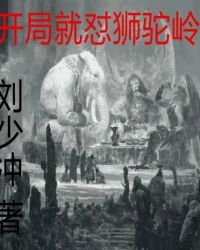 《開局就懟獅駝嶺》