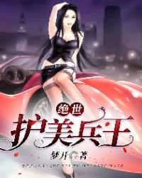 《絕世護美兵王》