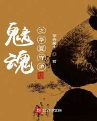 《魑魂之華夏守護》