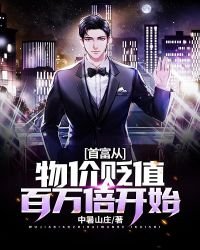 首富從物價貶值百萬倍開始