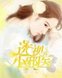 《透視小邪醫》