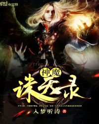 《神魔誅天錄》