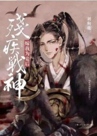 《殘疾戰神嫁我為妾後》