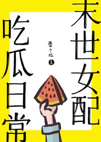 《末世女配吃瓜日常》