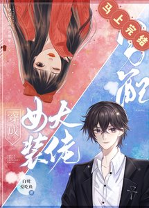 《穿成女裝大佬男配》