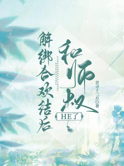 《解綁合歡結後和師叔HE了》