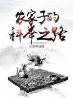 《農家子的科舉之路/寒門貴子》