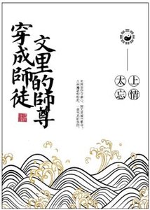 穿成師徒文裡的師尊後