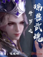 《鬥羅之瑞獸武魂》
