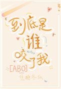 《到底是誰咬了我》